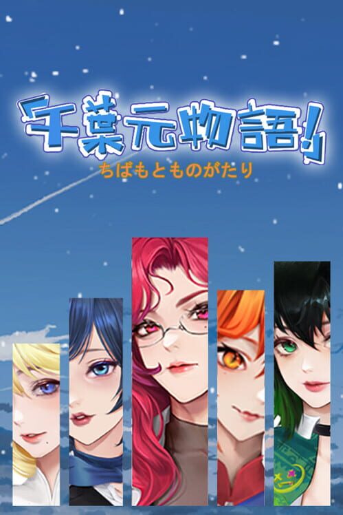 千葉元物語 封面