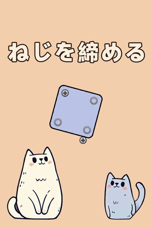 ねじを締める 封面