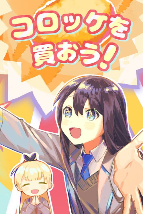 コロッケを買おう！ 封面