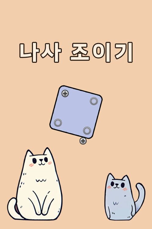 나사 조이기 封面