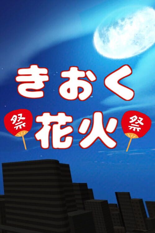 きおく花火 封面