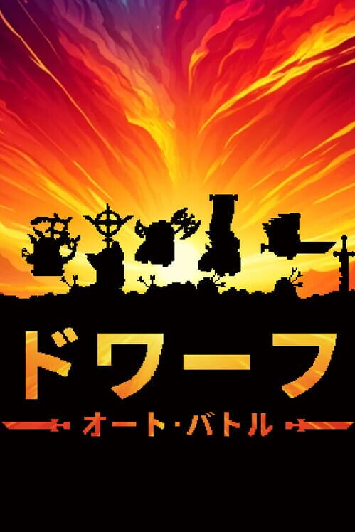 ドワーフオートバトル