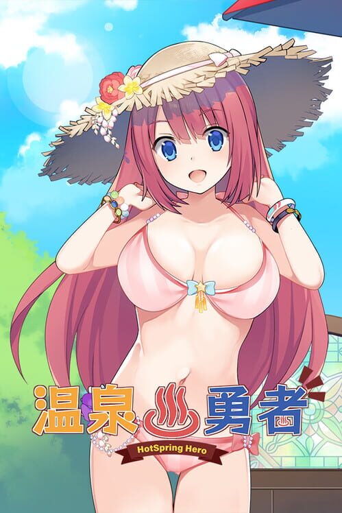 温泉勇者