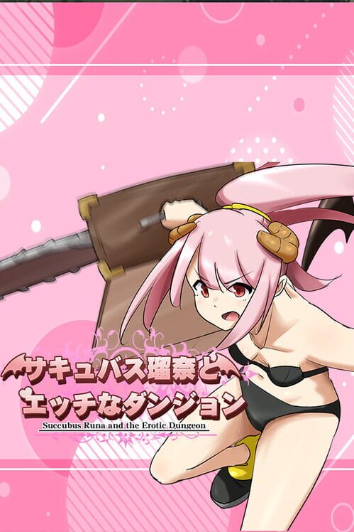 サキュバス瑠奈とエッチなダンジョン