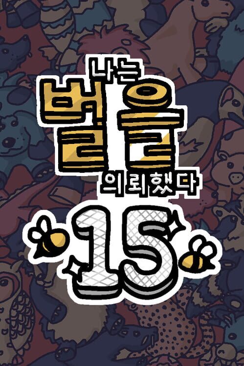 나는 벌을 의뢰했다 15 封面