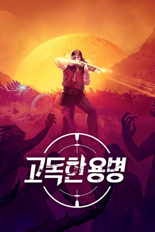 고독한 용병 封面