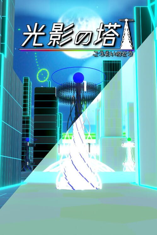 光影の塔 封面