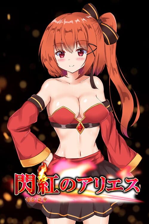 閃紅のアリエス