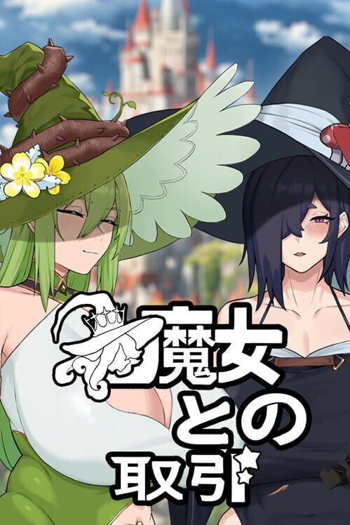 魔女との取引