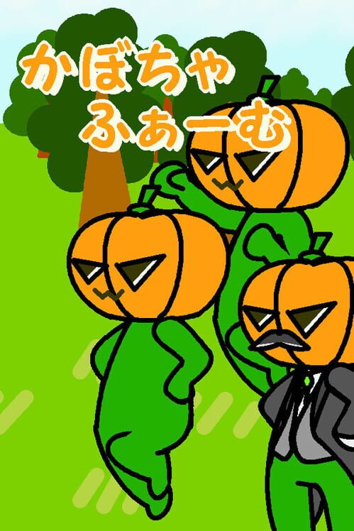 かぼちゃふぁーむ 封面
