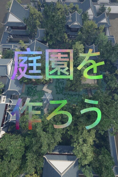 庭園を作ろう 封面