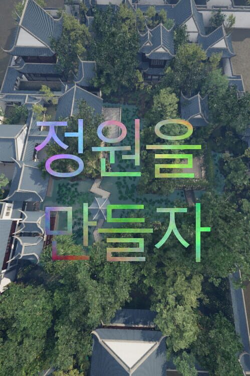 정원을 만들자 封面