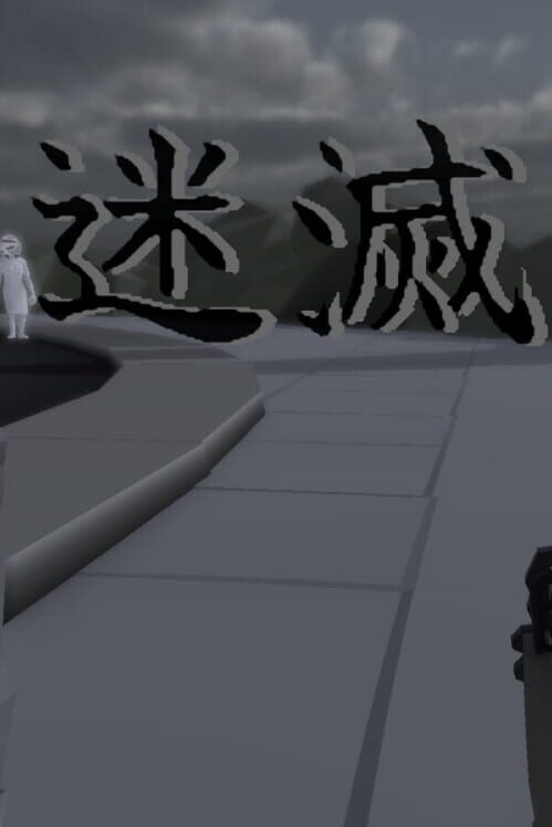 迷滅