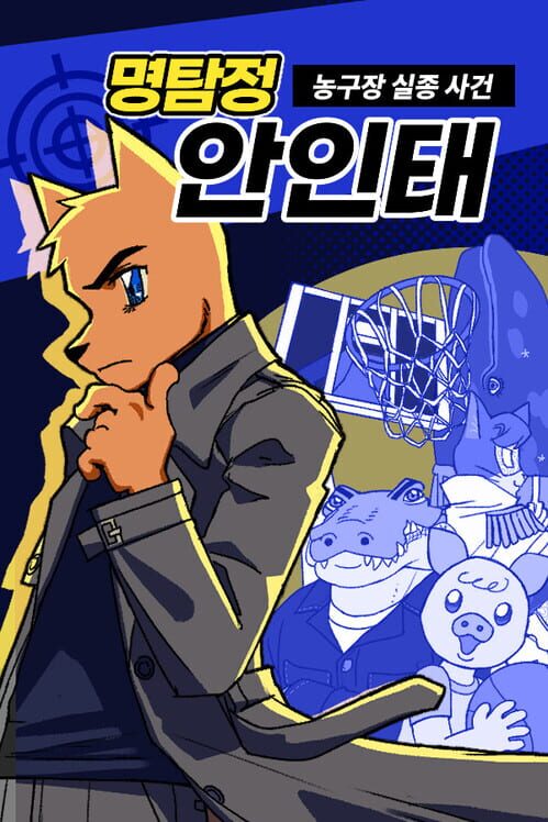 명탐정 안인태: 농구장 실종사건 封面