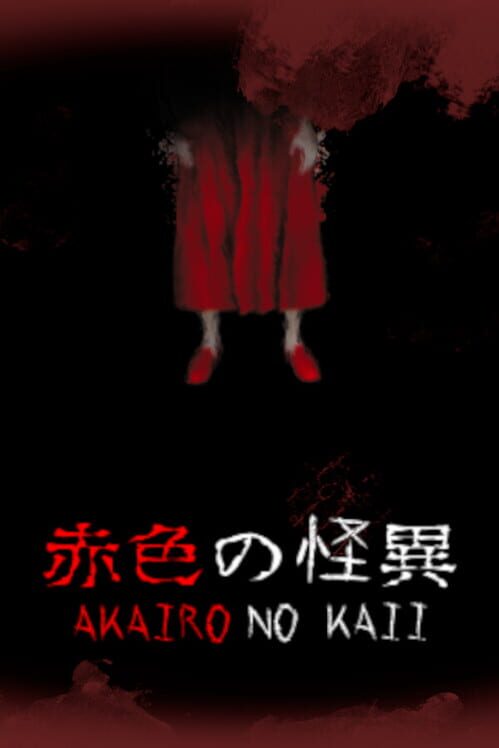 赤色の怪異