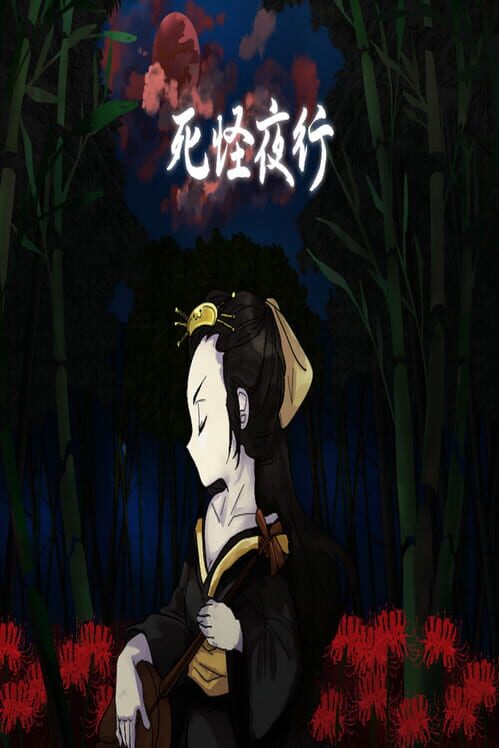 死怪夜行