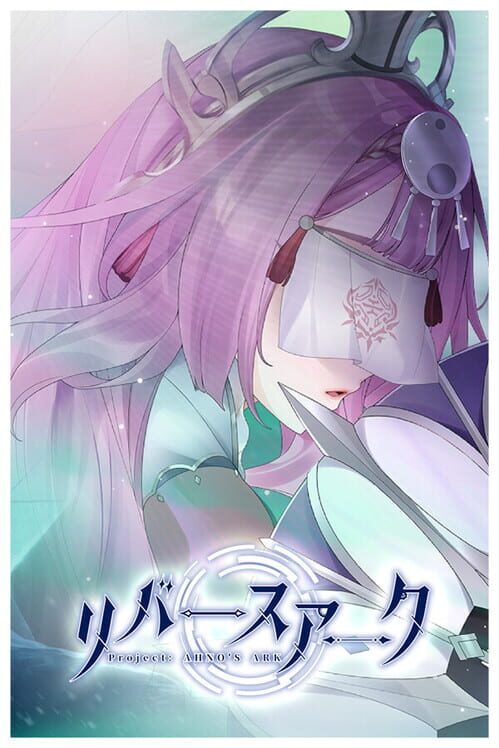 リバースアーク 封面