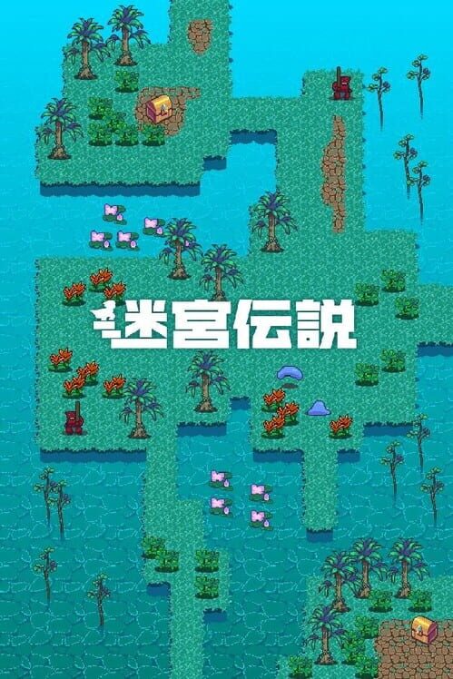迷宮伝説 封面