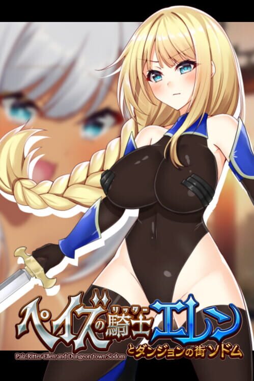 ペイズの騎士エレンとダンジョンの街ソドム