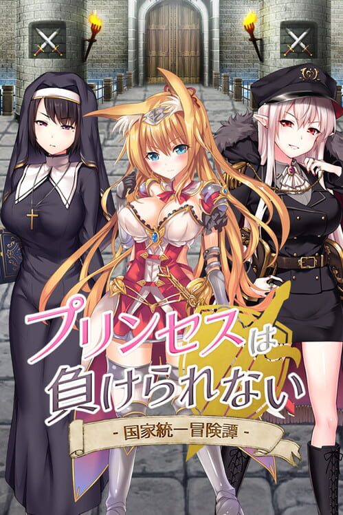 プリンセスは負けられない