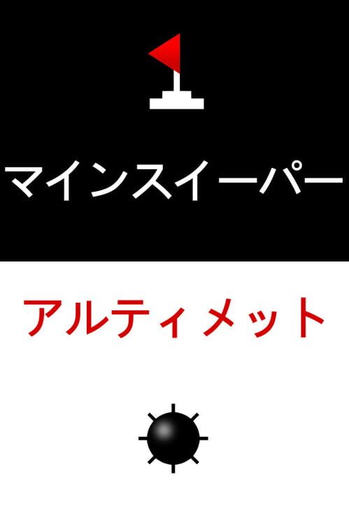 マインスイーパーアルティメット 封面