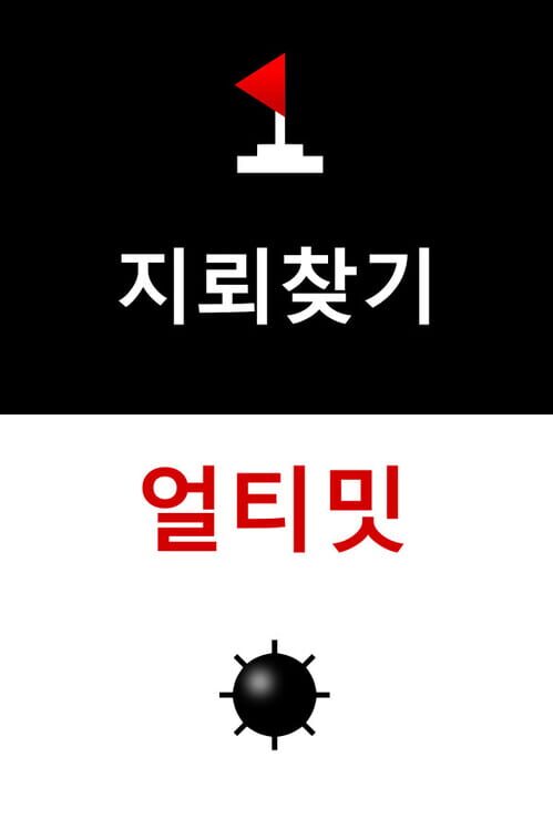 지뢰찾기 얼티밋 封面