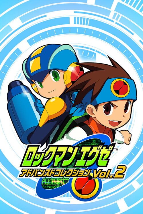 ロックマン エグゼ アドバンスドコレクション Vol.2 封面