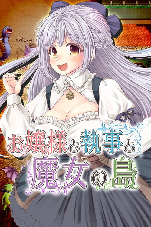 お嬢様と執事と魔女の島