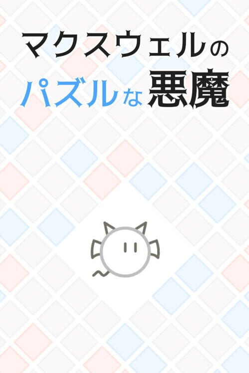 マクスウェルのパズルな悪魔