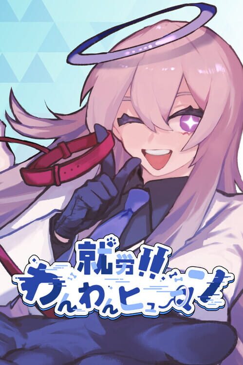 就労！！わんわんヒューマン 封面