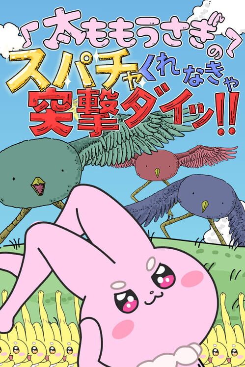 太ももうさぎのスパチャくれなきゃ突撃ダイッ！！ 封面