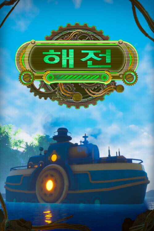 해전 封面
