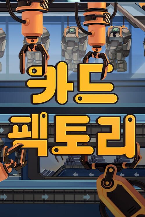 카드 팩토리 封面
