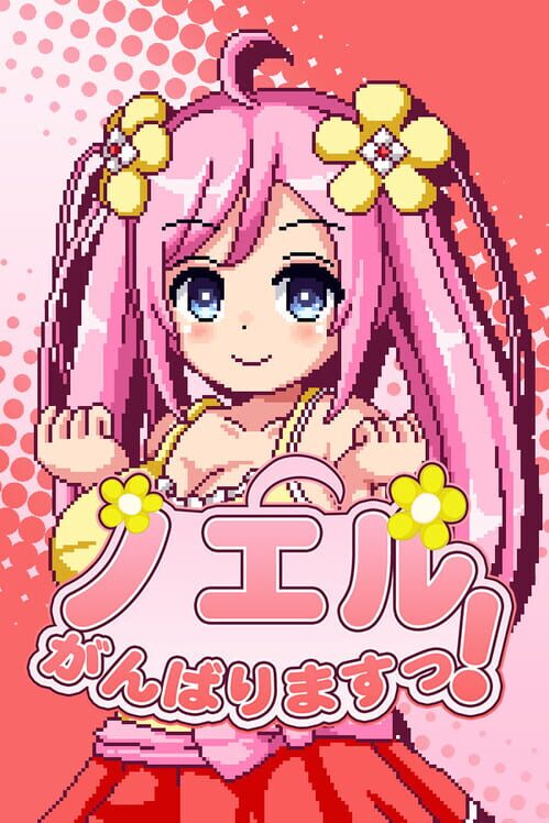 ノエルがんばりますっ!