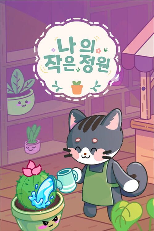 나의 작은 정원 封面