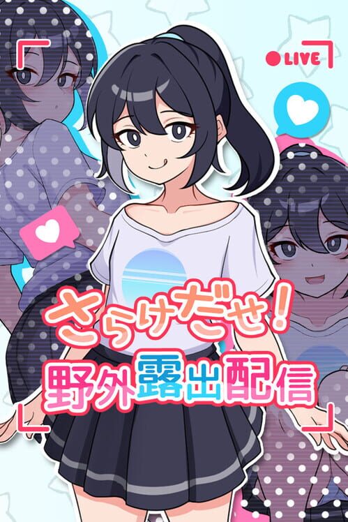 さらけだせ！ 野外露出配信