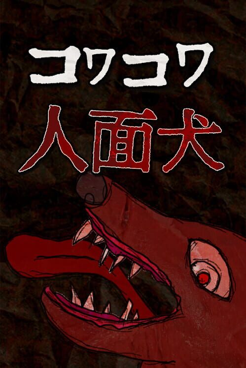 コワコワ: 人面犬 封面