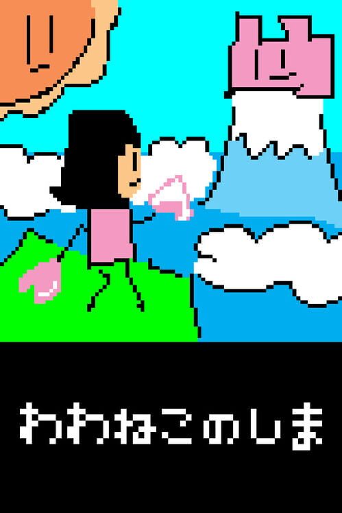 わわねこのしま 封面