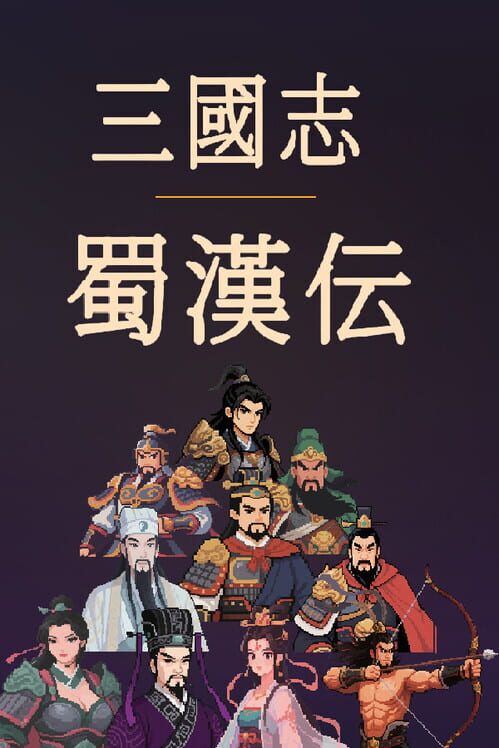 三國志 蜀漢伝 封面