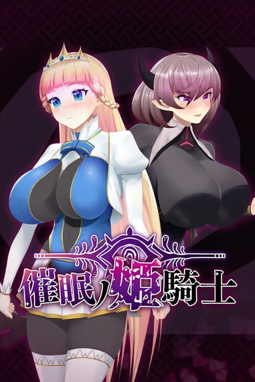催眠ノ姫騎士