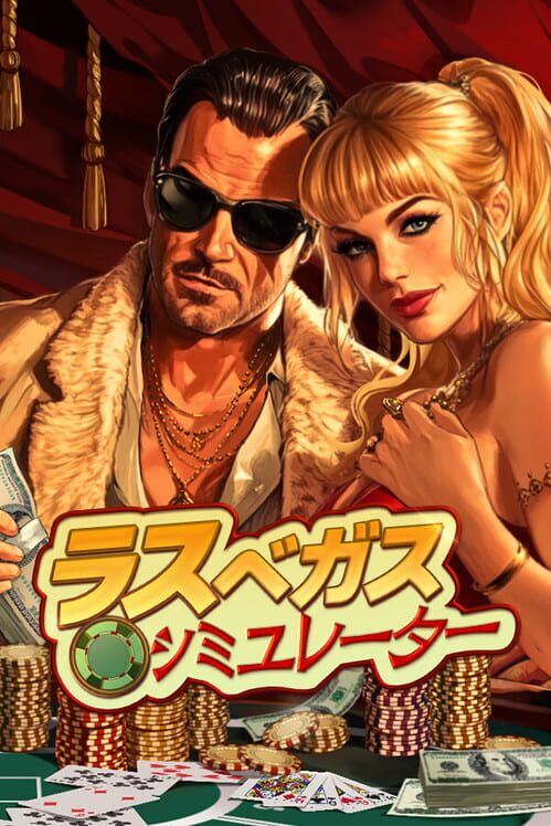ラスベガスシミュレーター