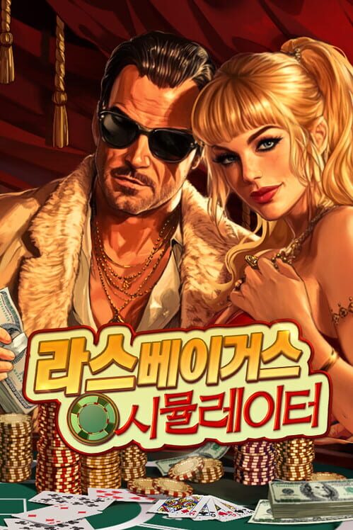 라스베이거스 시뮬레이터 封面