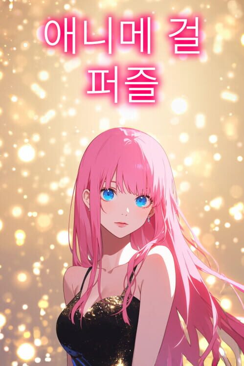 애니메 걸 퍼즐 封面
