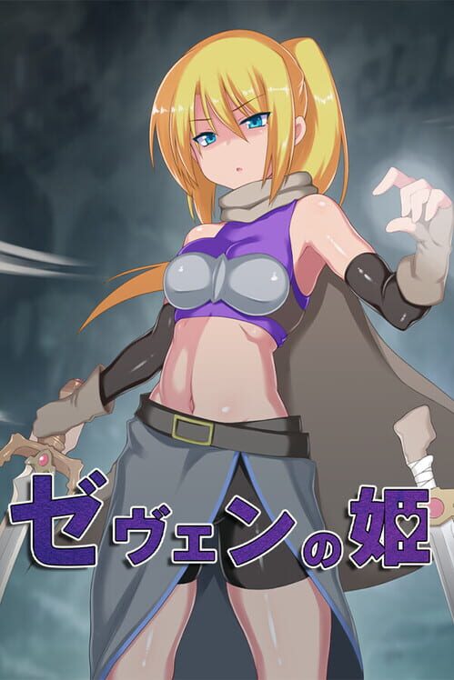 ゼヴェンの姫