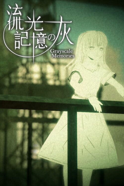 流光記憶の灰 Grayscale Memories 封面