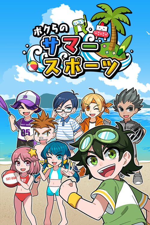 ボクらのサマースポーツ