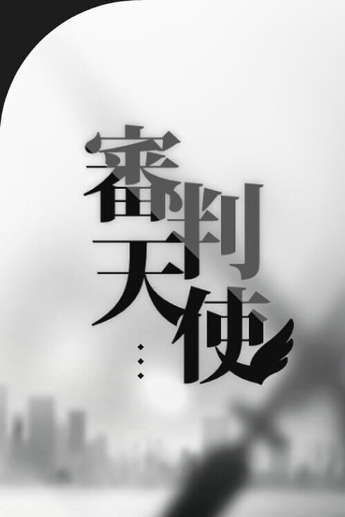 심판천사 封面