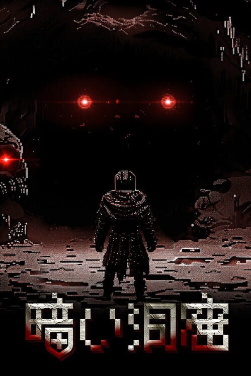暗い洞窟 封面