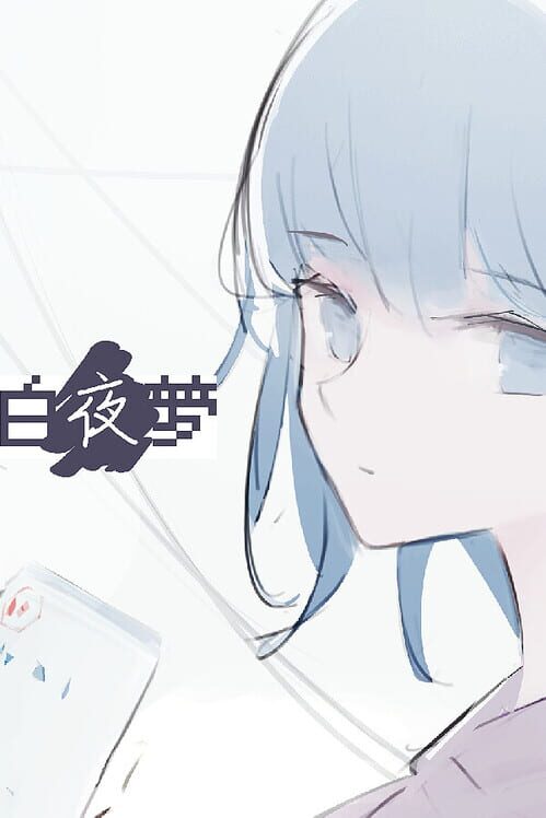 白夜夢 封面