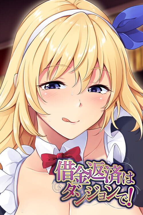 借金返済はダンジョンで!
